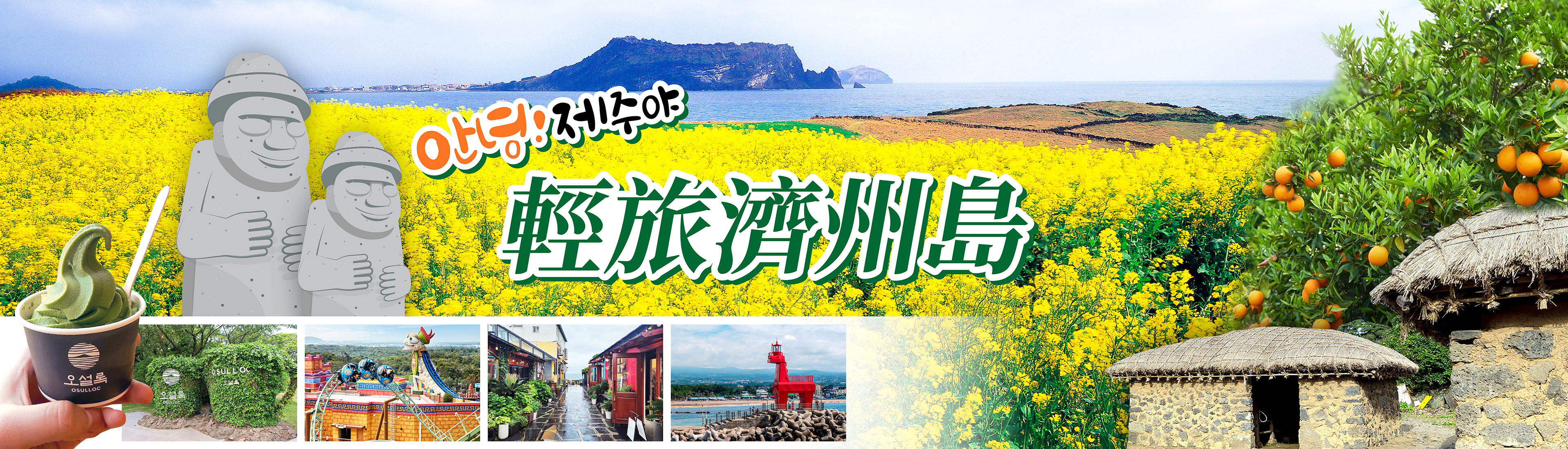 濟州島全覽
