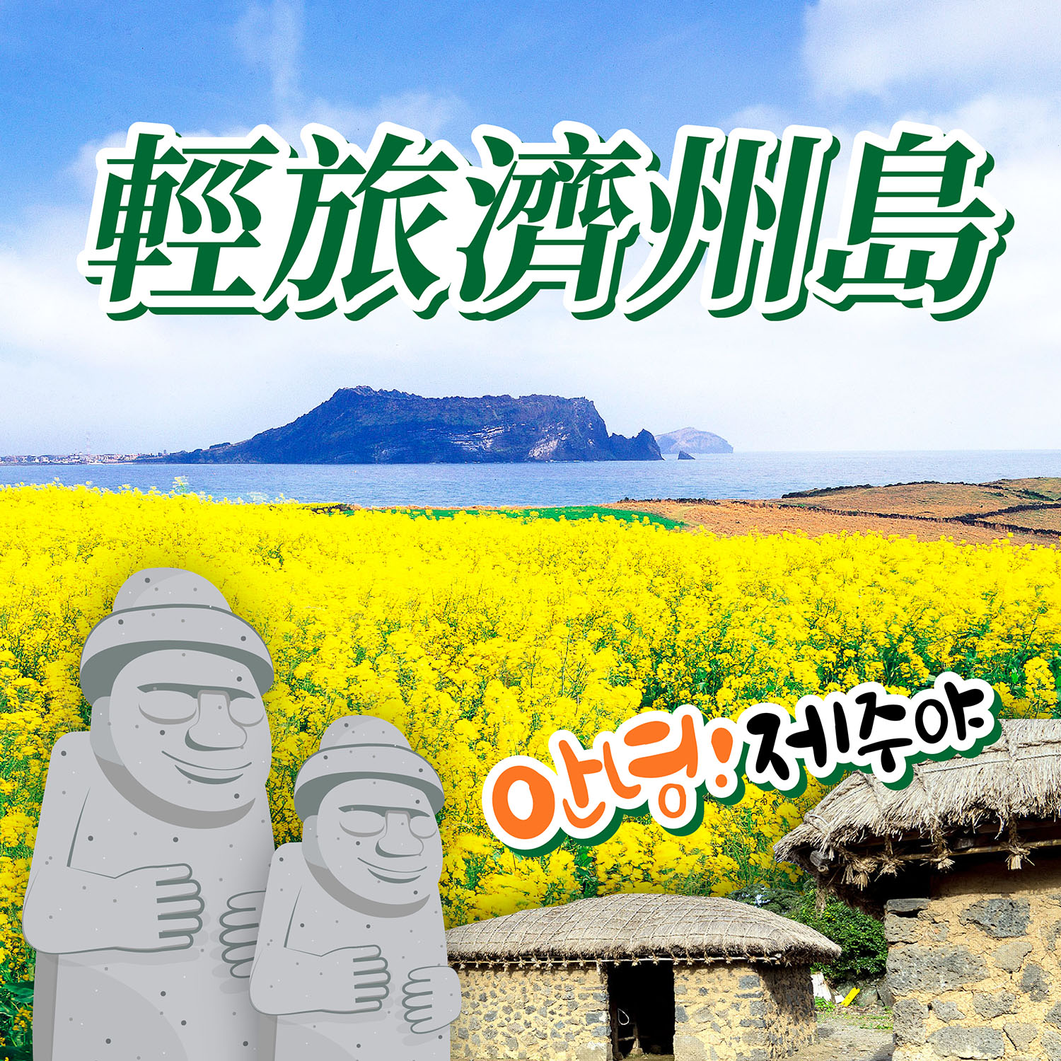 濟州島全覽