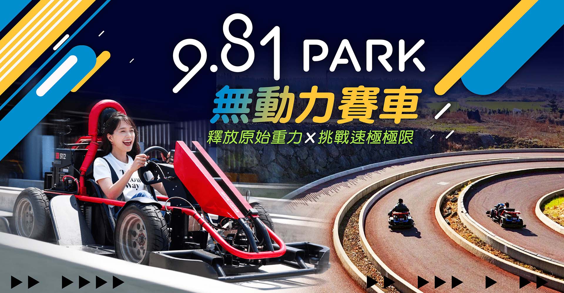 9.81PARK無動力賽車