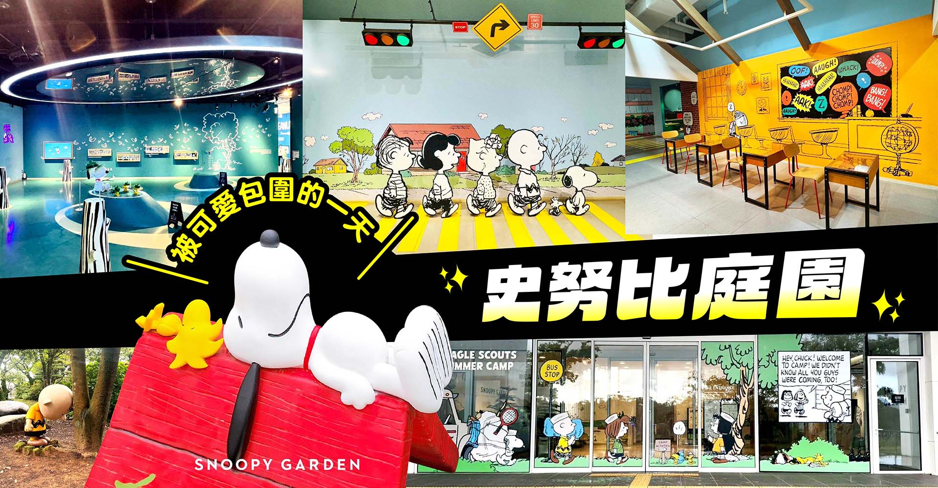 史努比庭園