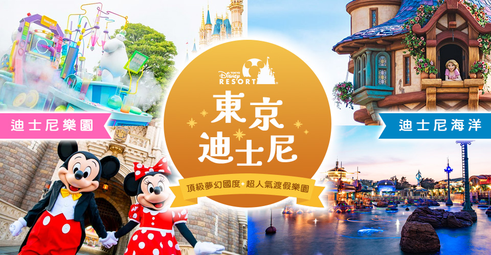 迪士尼樂園